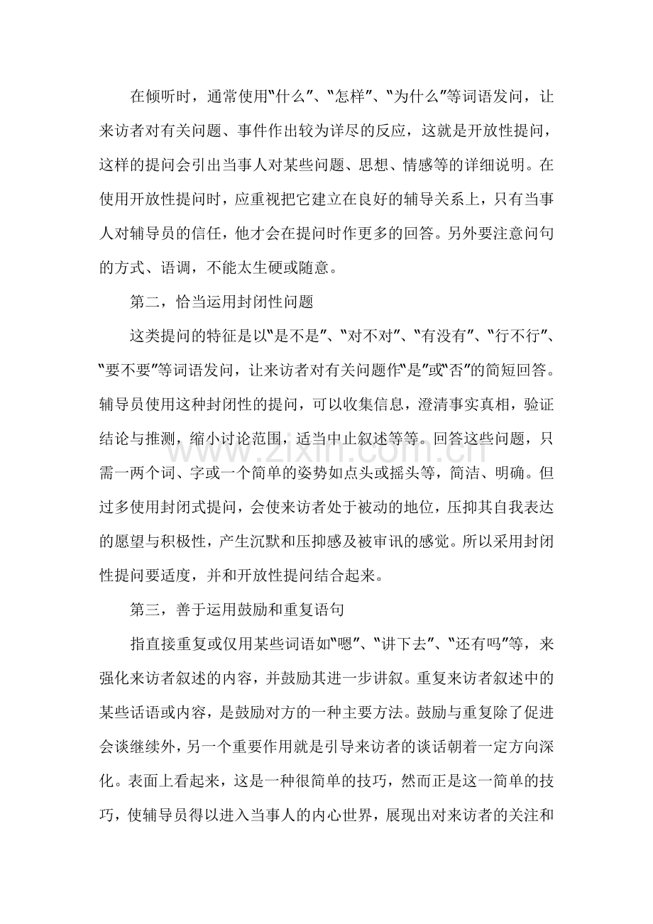 心理咨询的技巧.doc_第2页