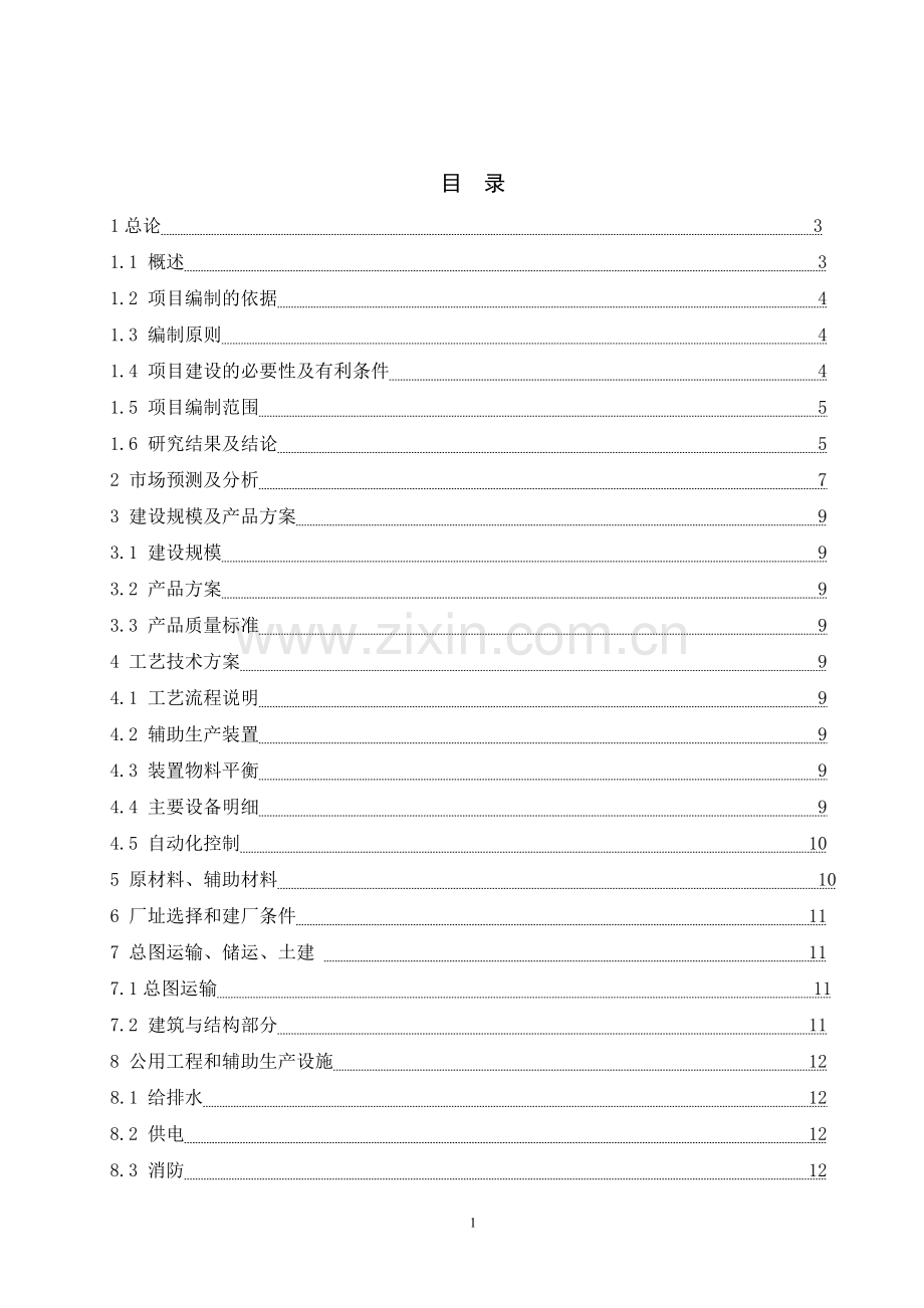 5万吨年高清洁醇醚燃料项目可行性研究报告.doc_第2页