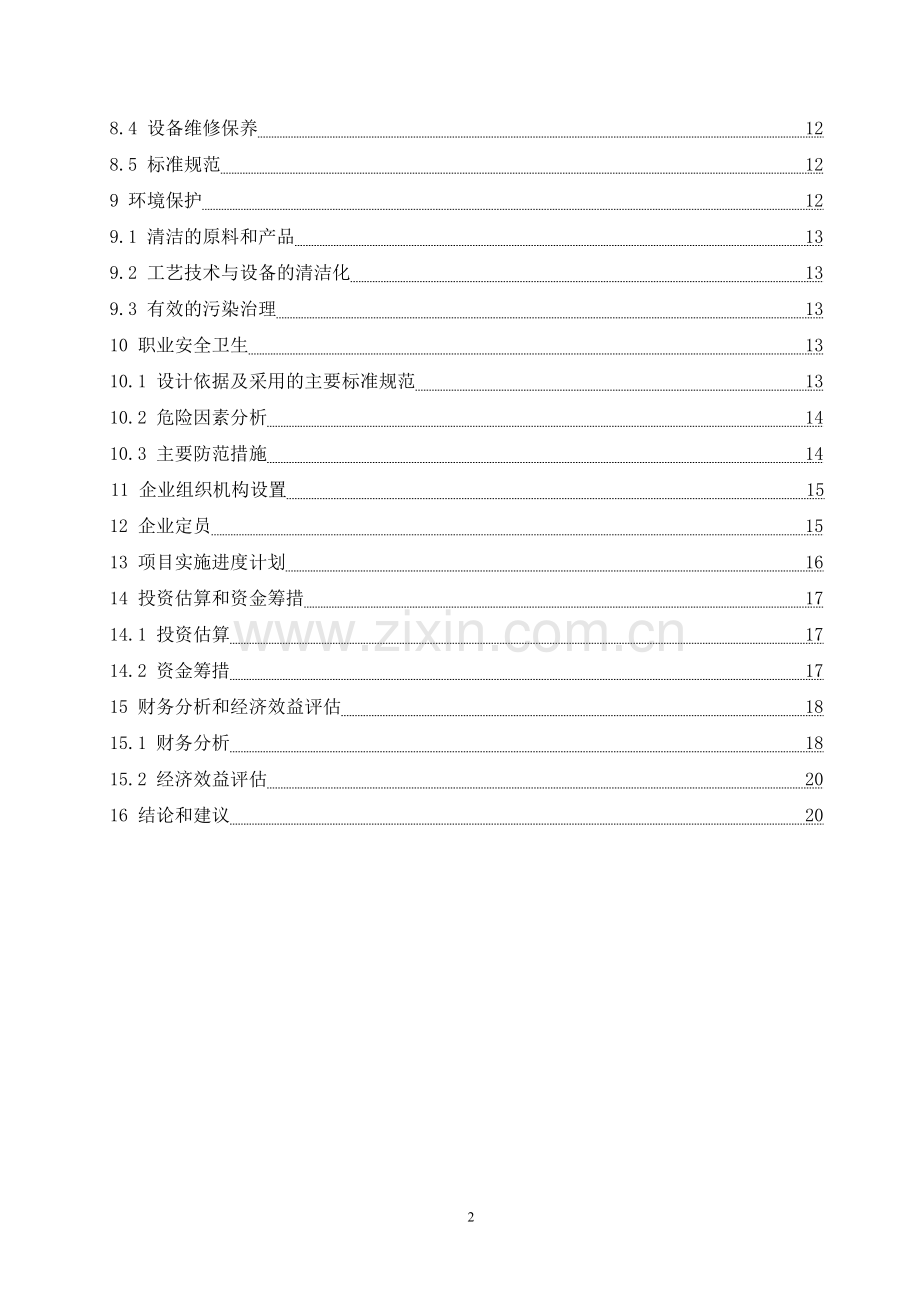 5万吨年高清洁醇醚燃料项目可行性研究报告.doc_第3页