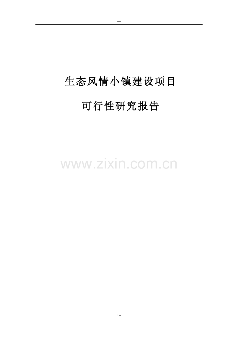 生态风情小镇新建项目可行性论证报告(基础设施、公用设施、旅游开发新建项目).doc_第1页