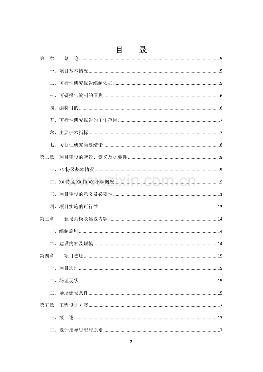 贵州某小学建设工程项目可行性研究报告.doc_第2页