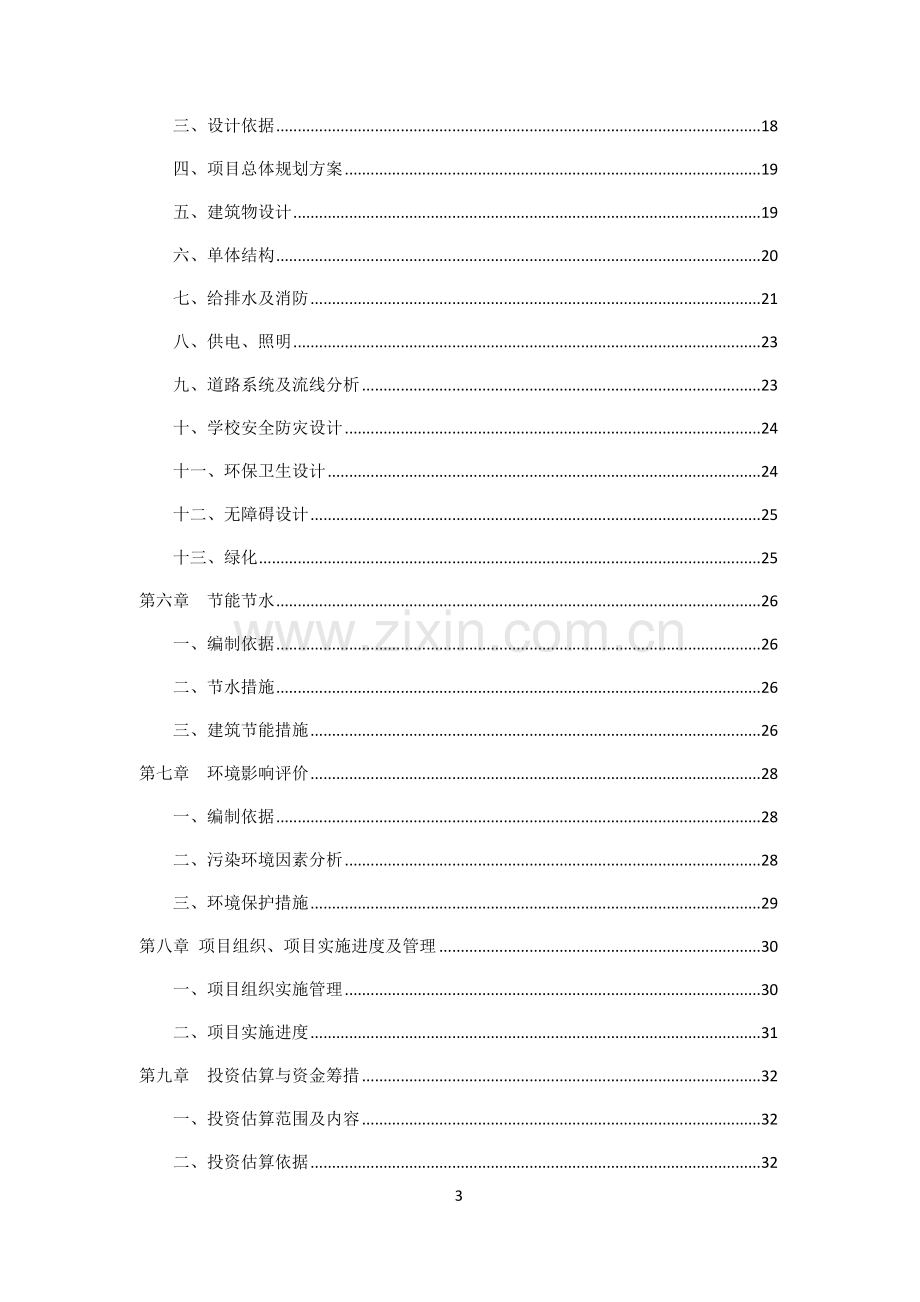 贵州某小学建设工程项目可行性研究报告.doc_第3页