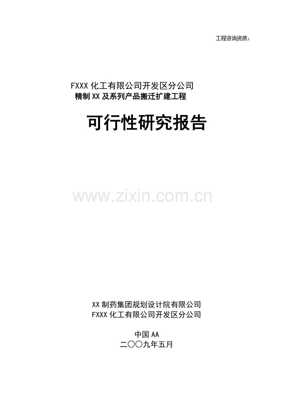 fxxx化工有限公司开发区分公司精制xx及系列产品搬迁扩建工程可行性论证报告.doc_第1页