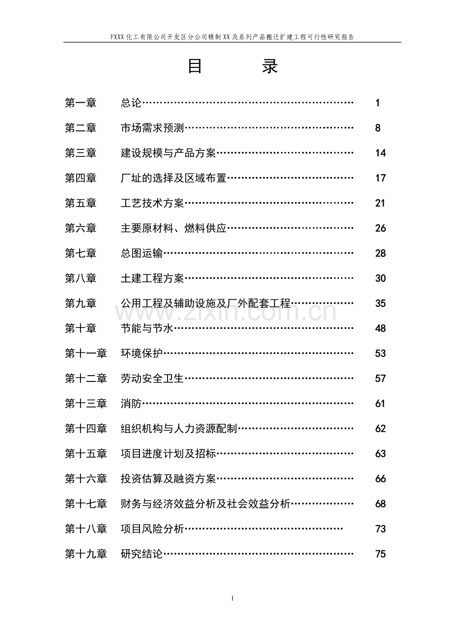 fxxx化工有限公司开发区分公司精制xx及系列产品搬迁扩建工程可行性论证报告.doc_第3页