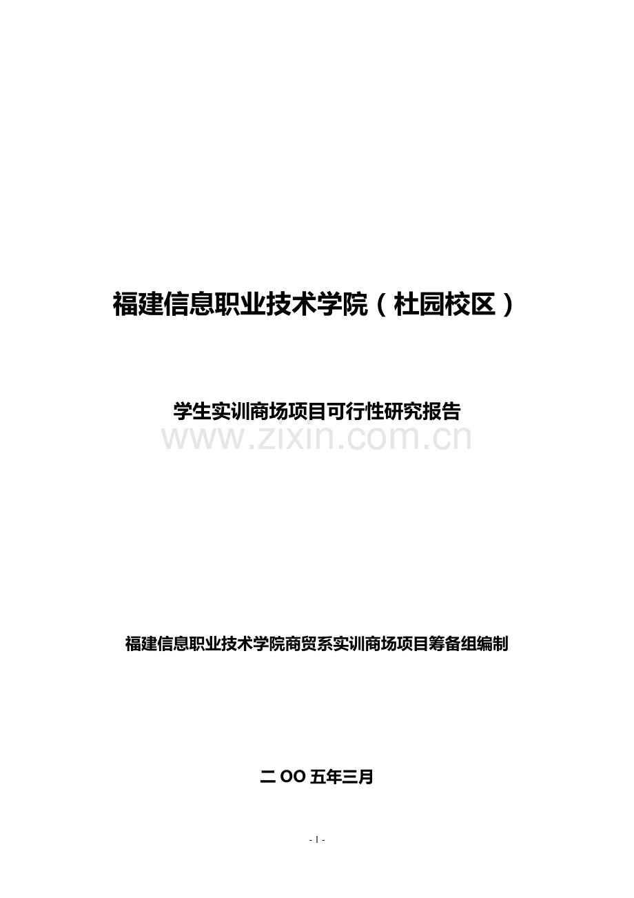 福建信息职业技术学院(杜园校区)学生实训商场项目可行性研究报告.doc_第1页