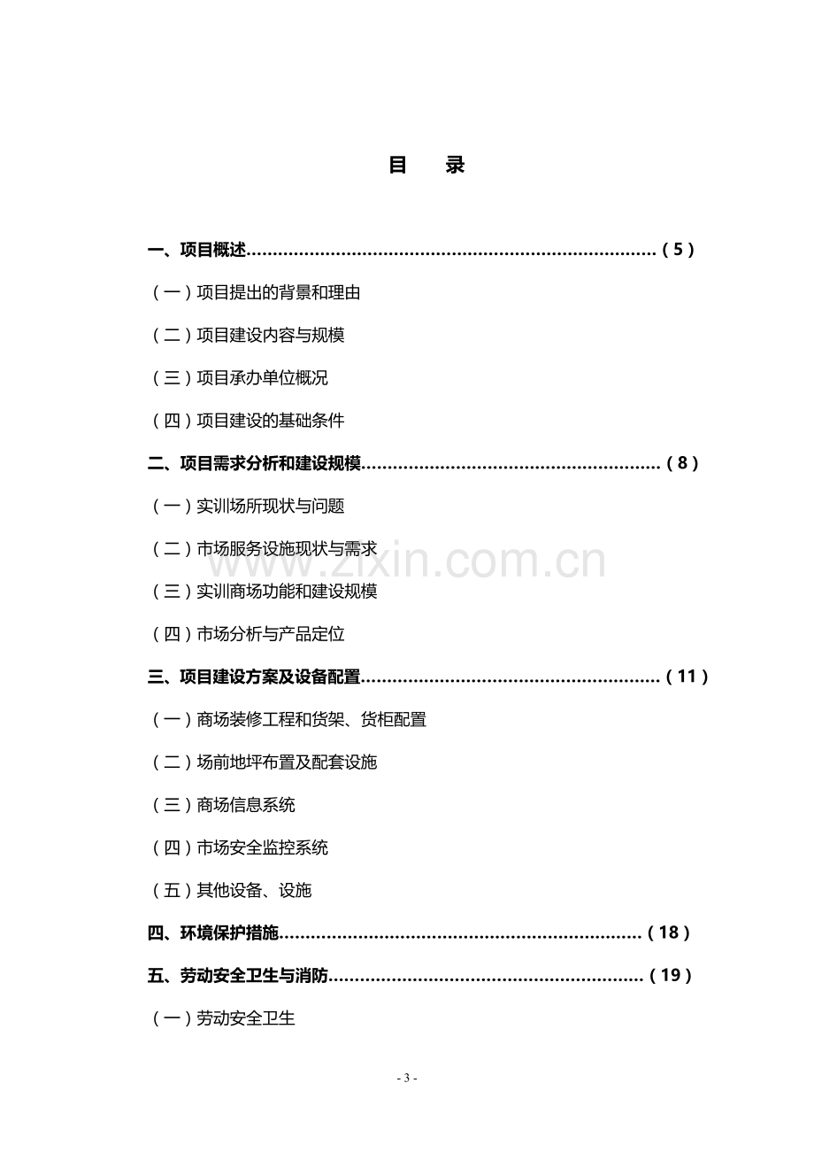 福建信息职业技术学院(杜园校区)学生实训商场项目可行性研究报告.doc_第3页