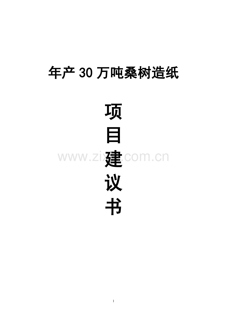 年产30万吨桑树造纸可行性论证报告.doc_第1页