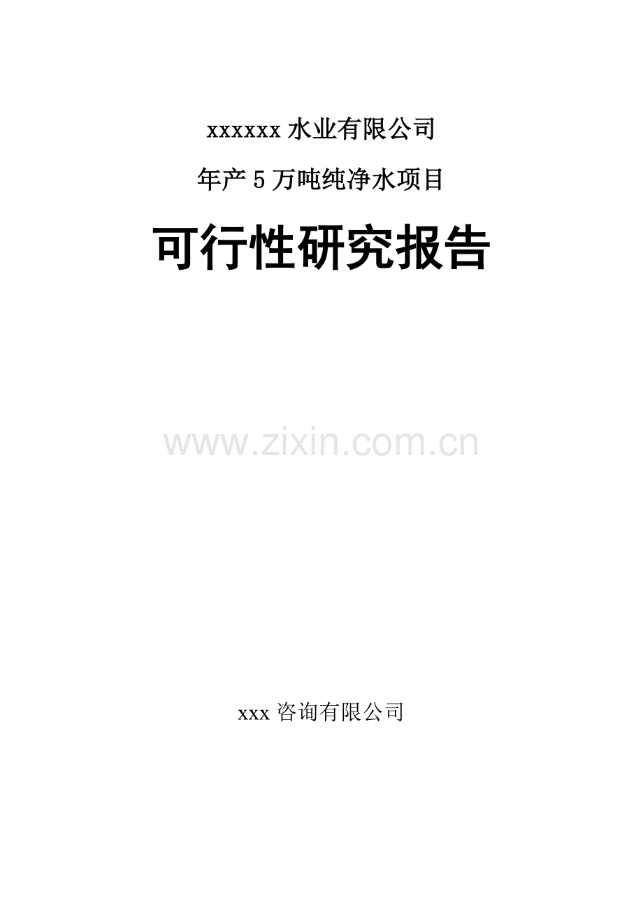 年产5万吨纯净水项目可行性研究报告书.doc_第1页