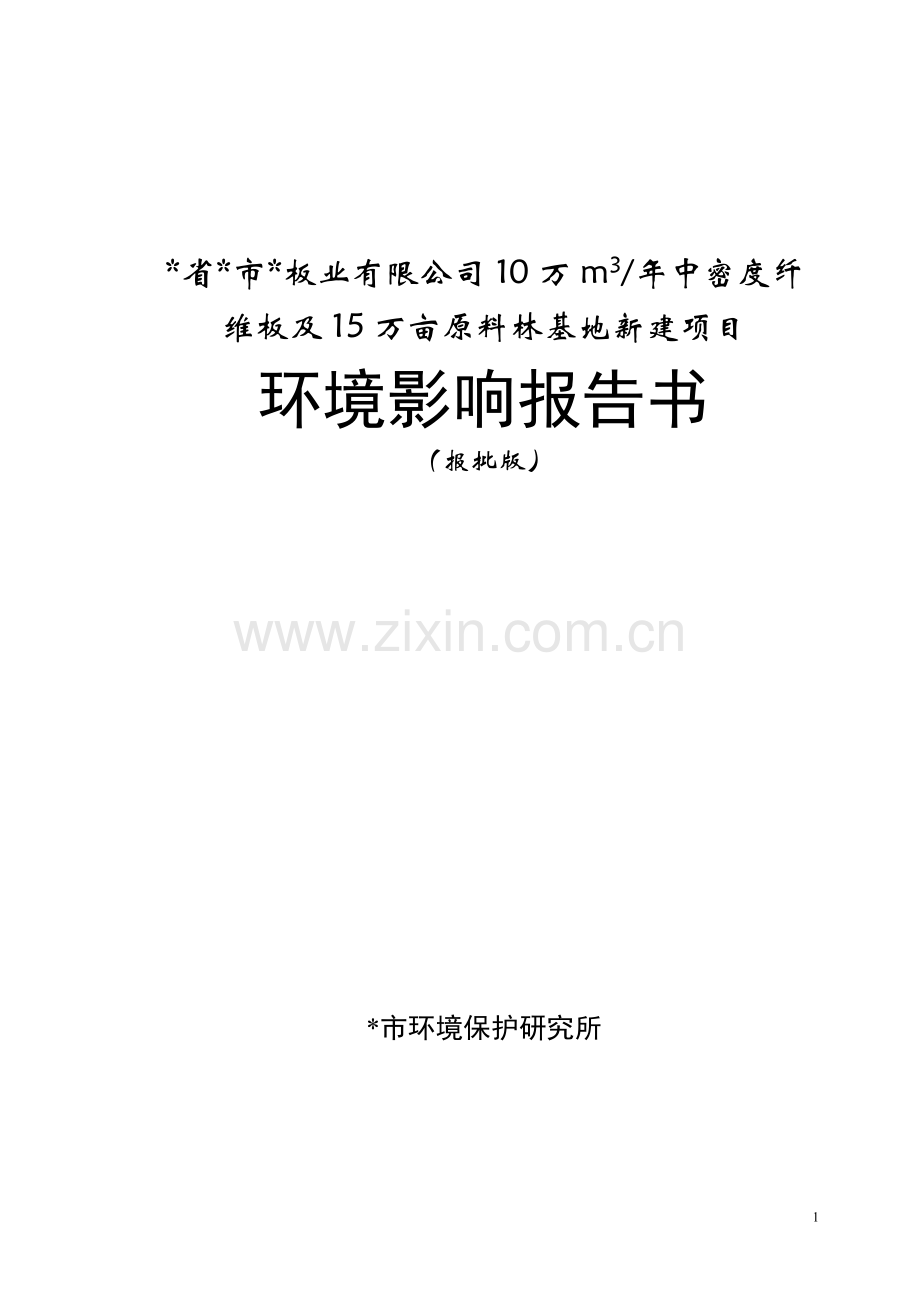 省市板业有限公司10万m3年中密度纤维板及15万亩原料林基地新建项目环境影响报告书.doc_第1页