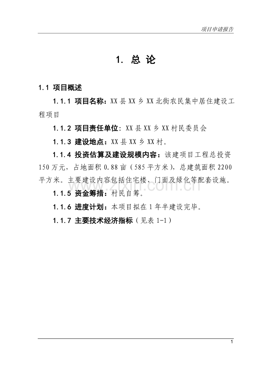 农民集中居住建设工程可行性论证报告.doc_第1页