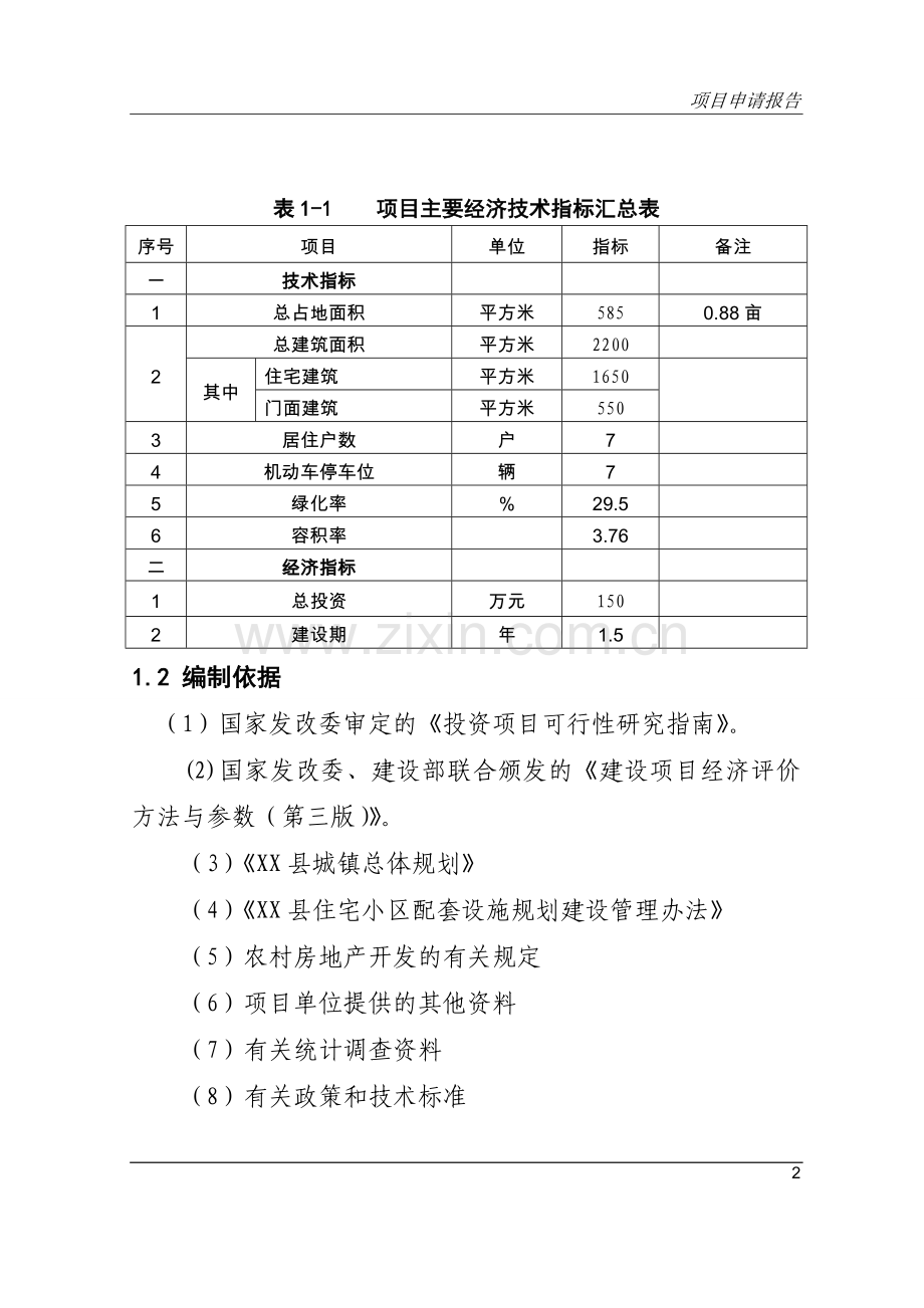 农民集中居住建设工程可行性论证报告.doc_第2页