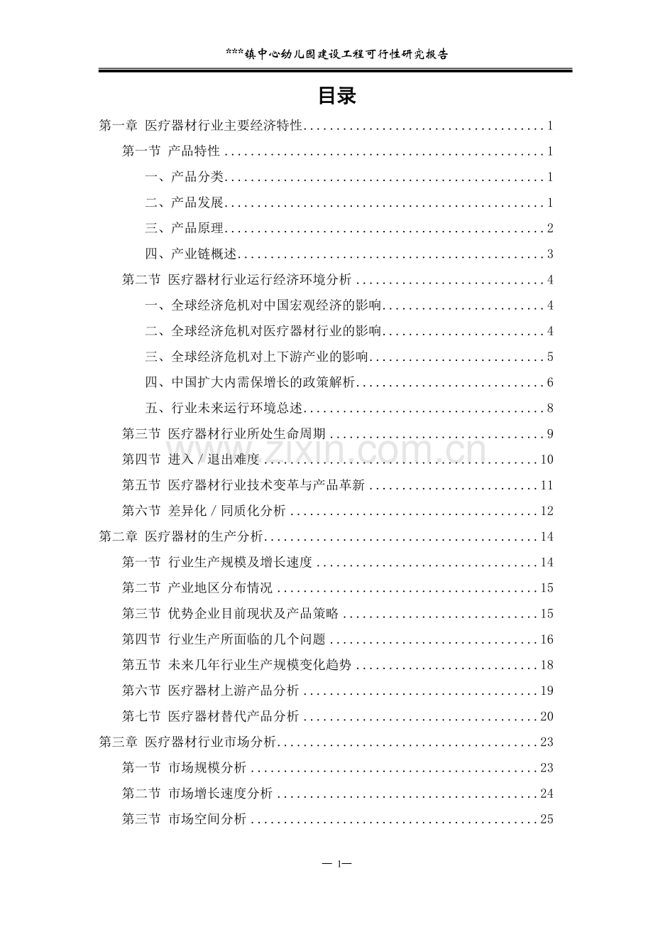 中心幼儿园建设工程可行性研究报告.doc_第1页