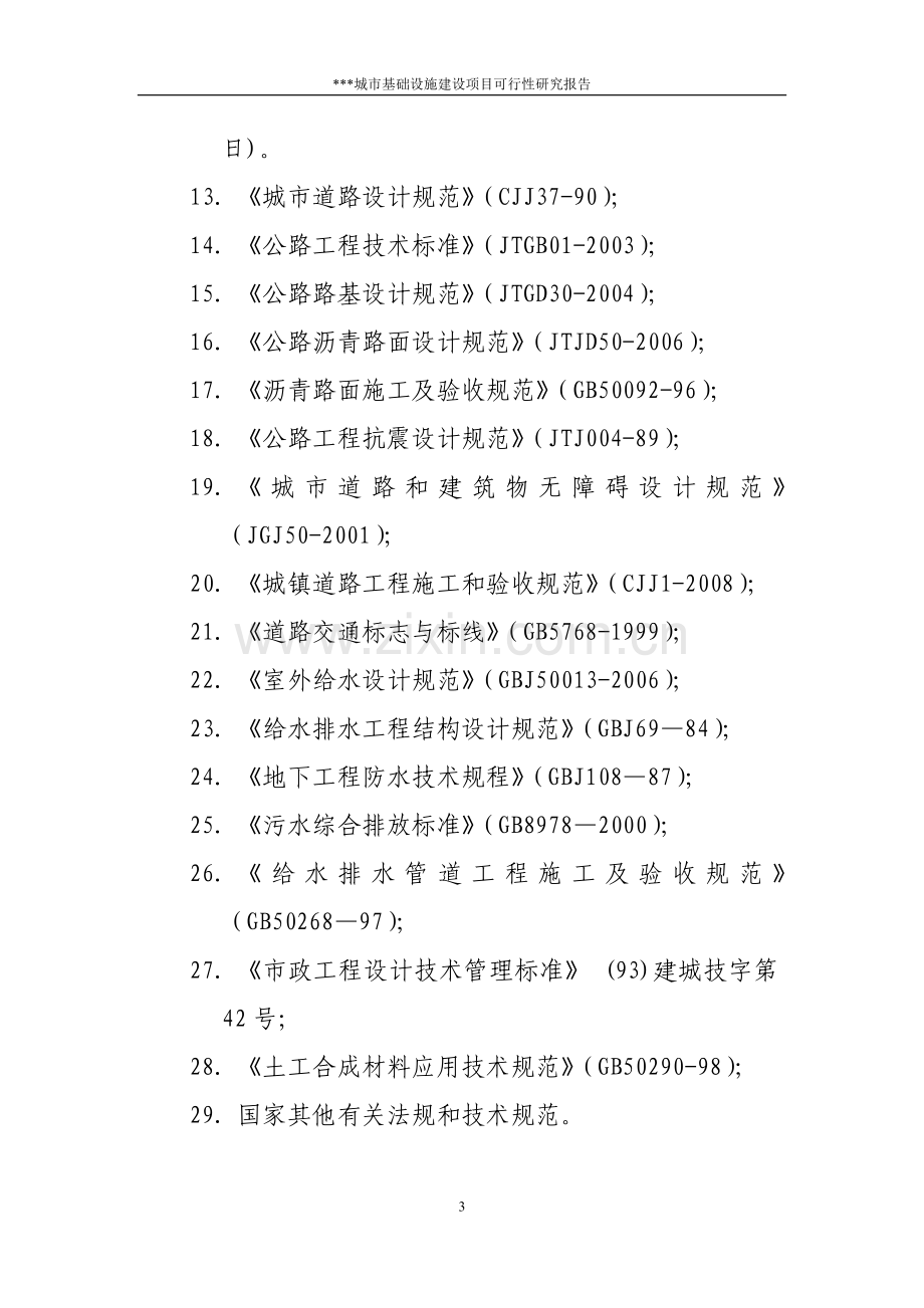 城市基础设施项目可行性研究报告.doc_第3页