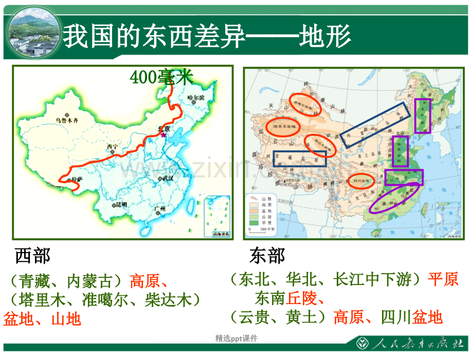 人教版地理八年级下-中国的地理差异-完整.1ppt课件.ppt_第3页