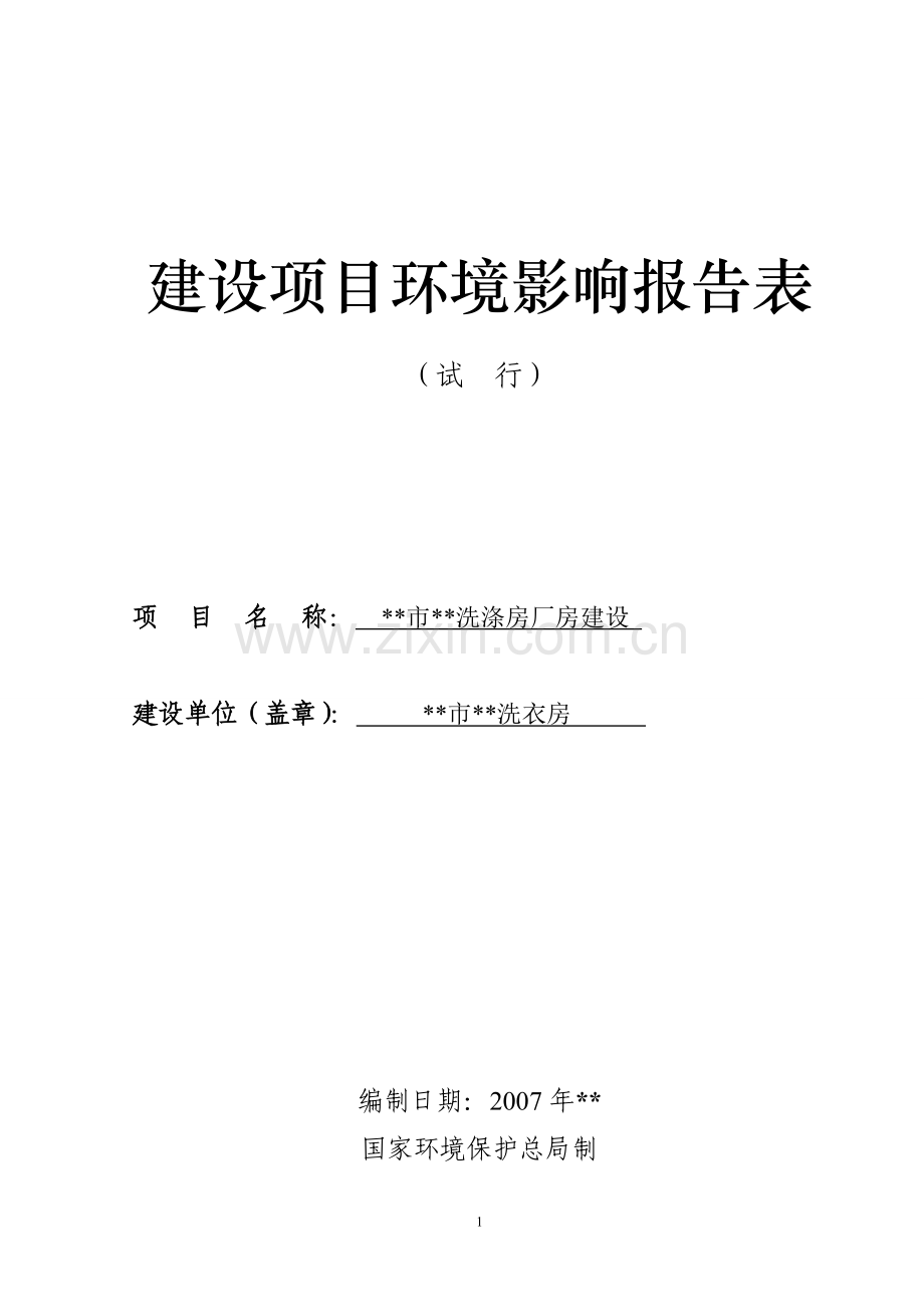 洗衣房建设环境评估报告书.doc_第2页