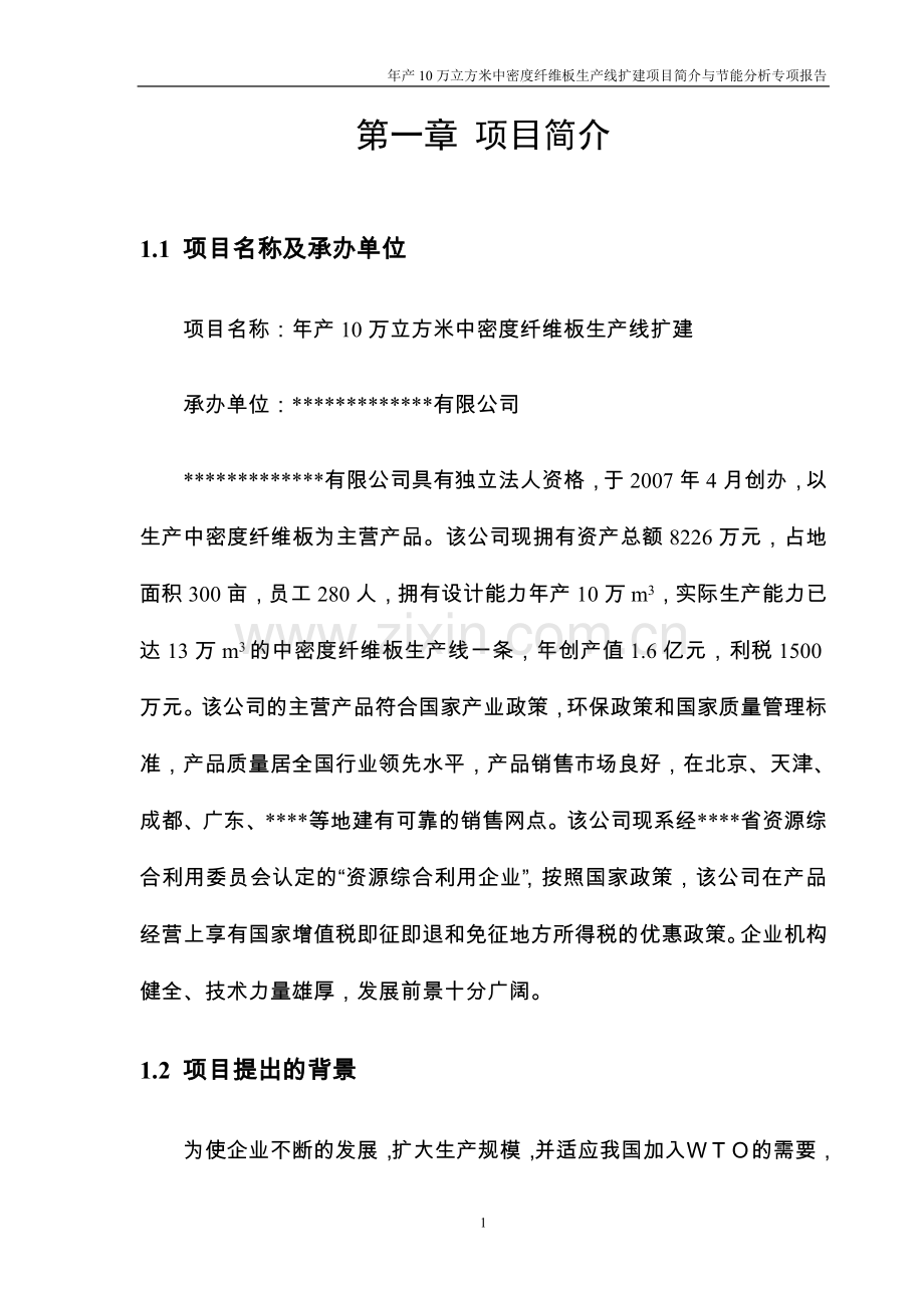 年产10万立方米中密度纤维板生产线扩建投资可行性研究报告.doc_第1页