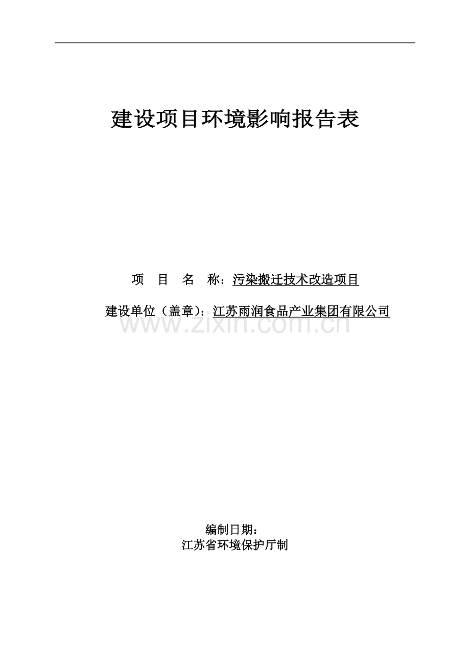 江苏雨润食品产业集团有限公司污染搬迁技术项目环境影响评估报告.doc_第1页