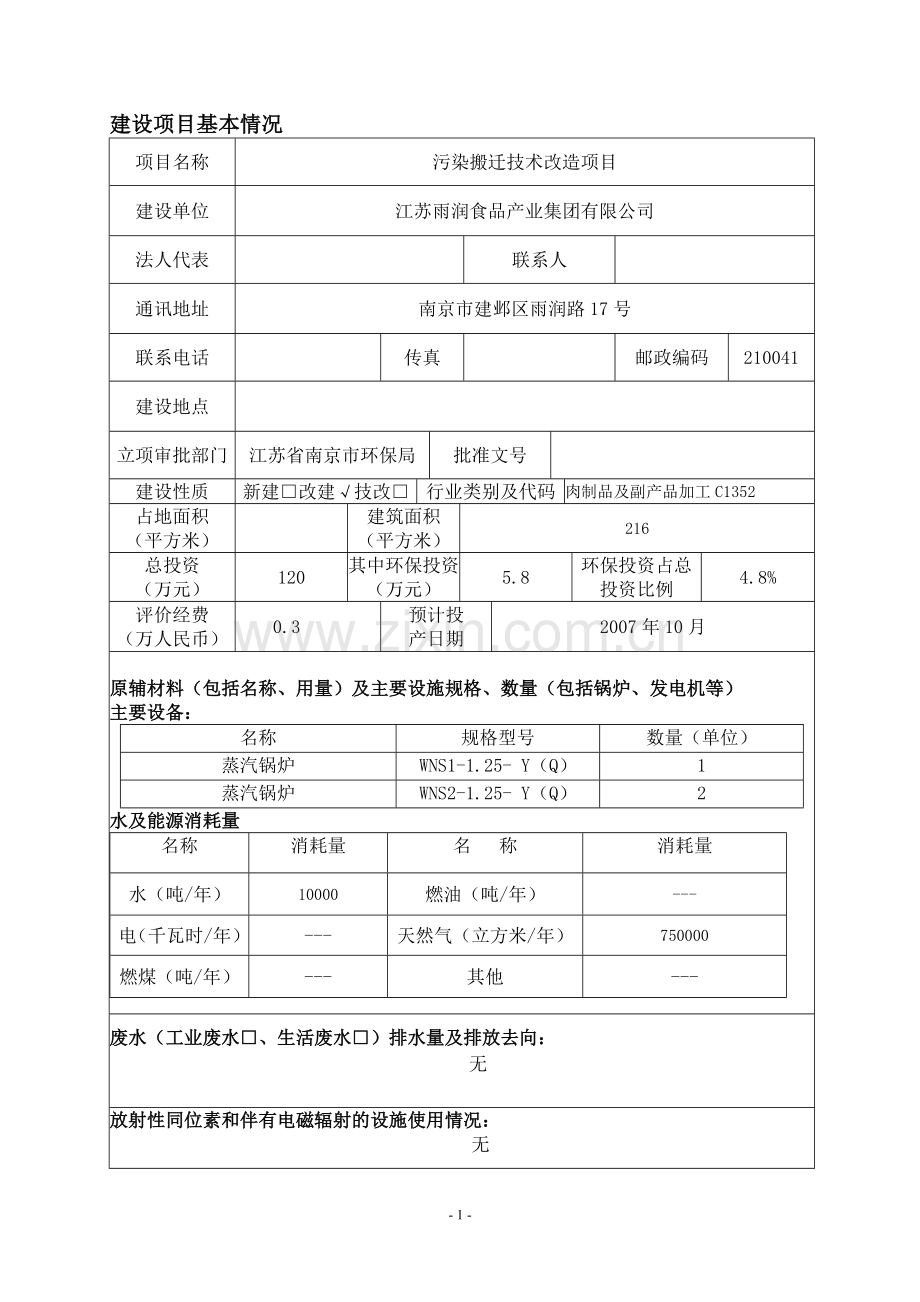 江苏雨润食品产业集团有限公司污染搬迁技术项目环境影响评估报告.doc_第3页