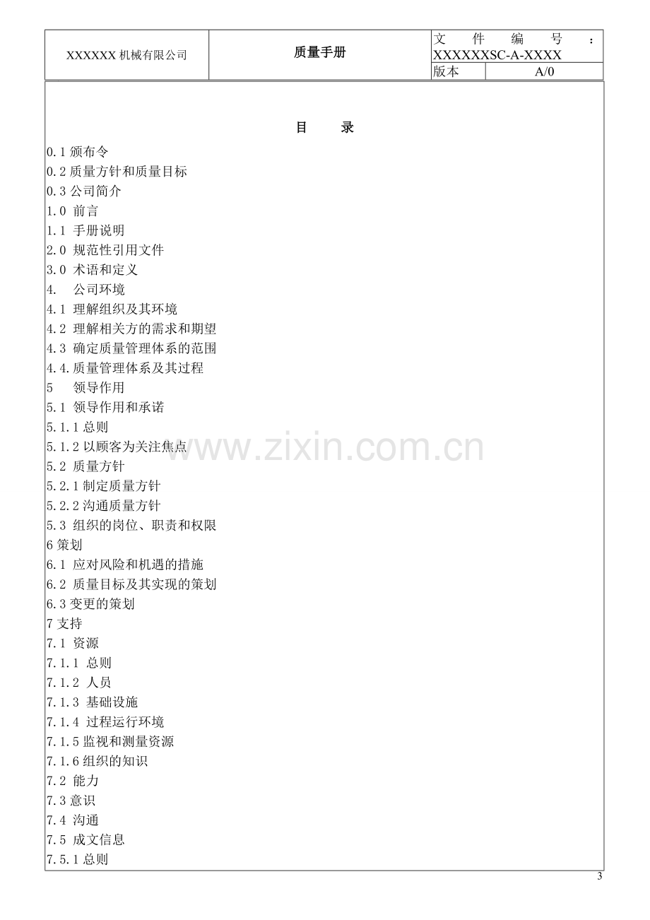 机械有限公司质量手册.doc_第3页