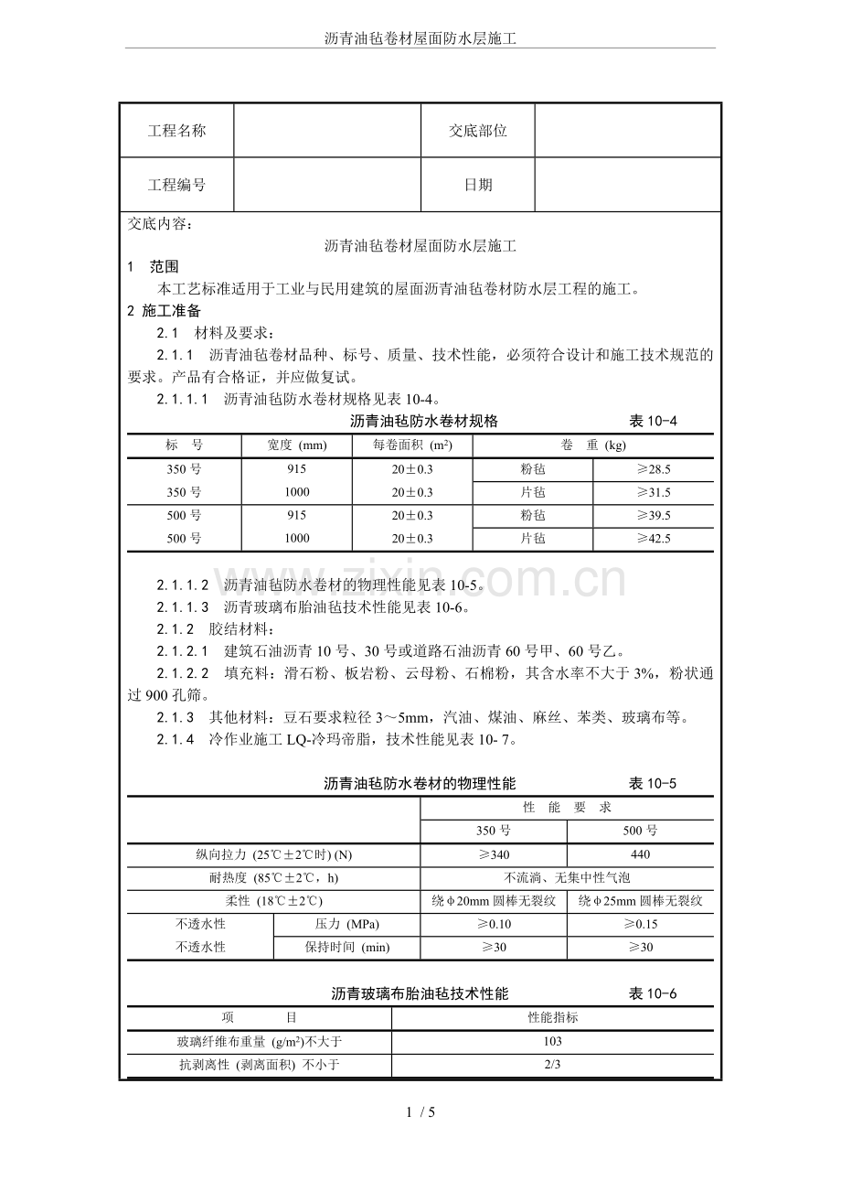 沥青油毡卷材屋面防水层施工.doc_第1页