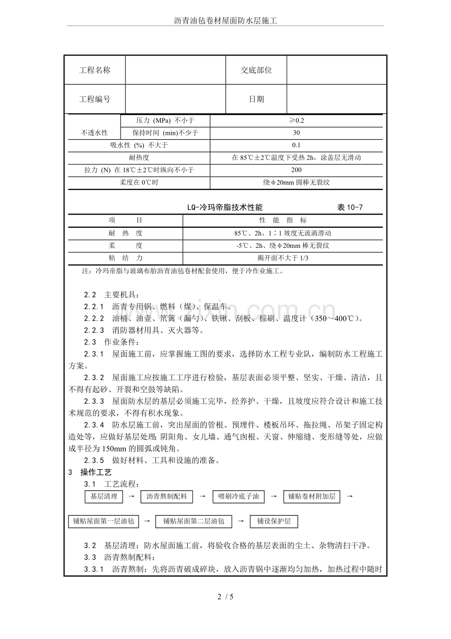 沥青油毡卷材屋面防水层施工.doc_第2页