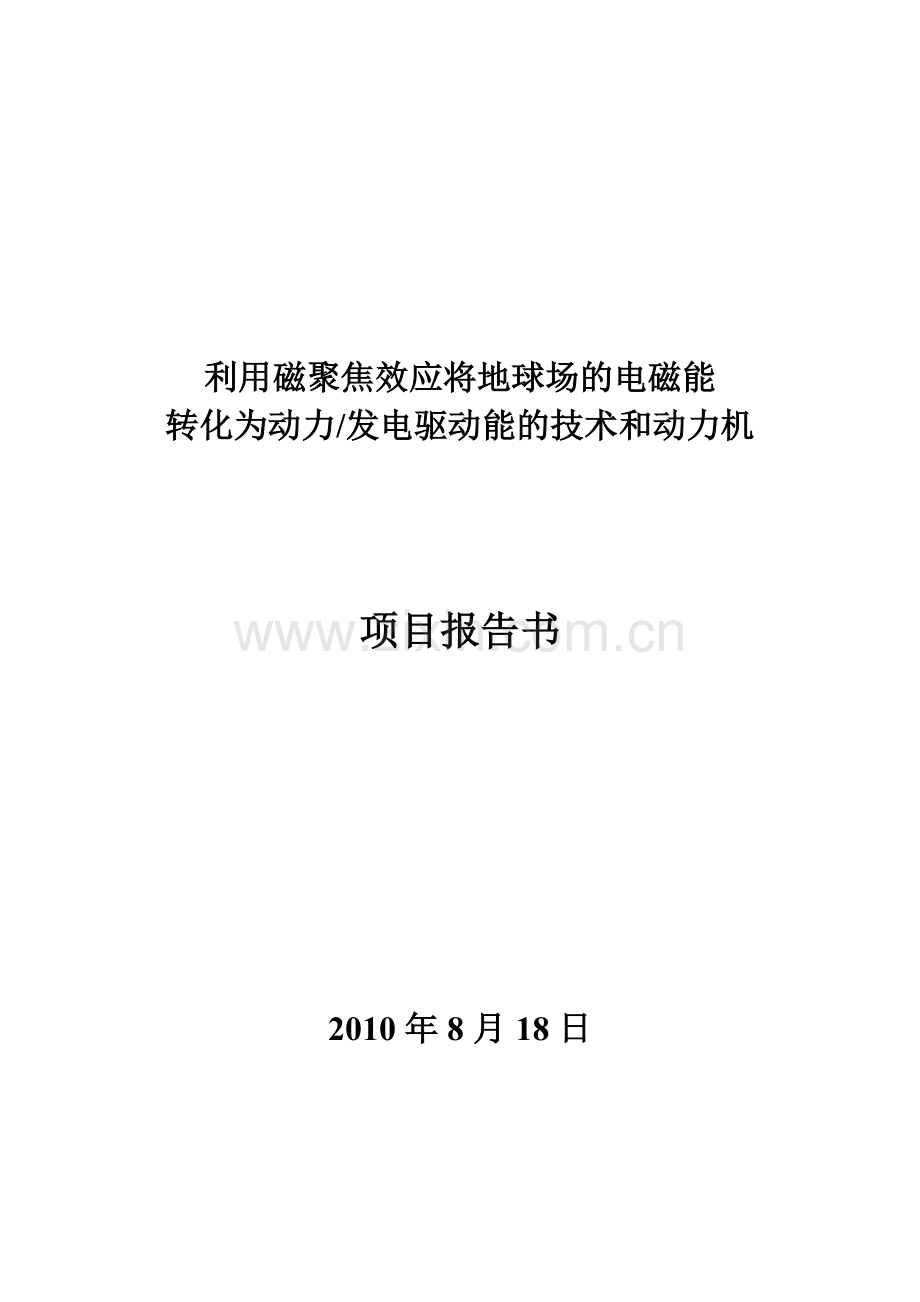 利用磁聚焦效应将地球场的电磁能转化为动力发电驱动能的技术和动力机项目可行性论证报告.doc_第1页