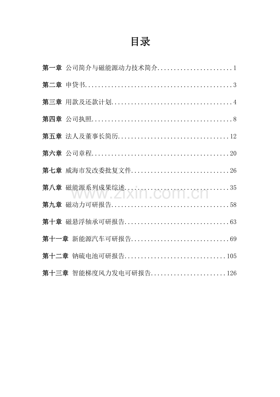 利用磁聚焦效应将地球场的电磁能转化为动力发电驱动能的技术和动力机项目可行性论证报告.doc_第2页