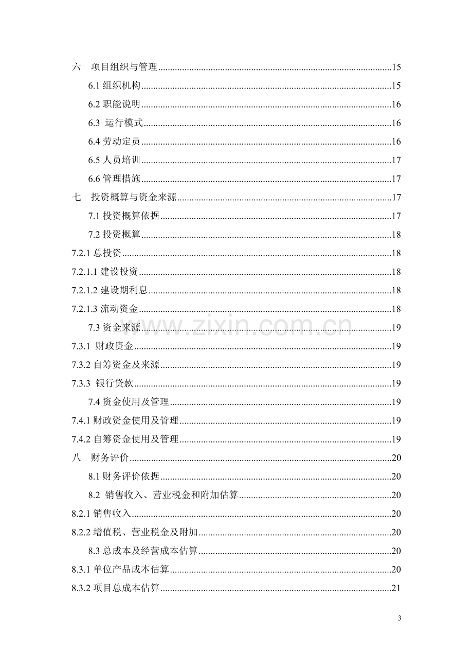 果品深加工可行性论证报告.doc_第3页