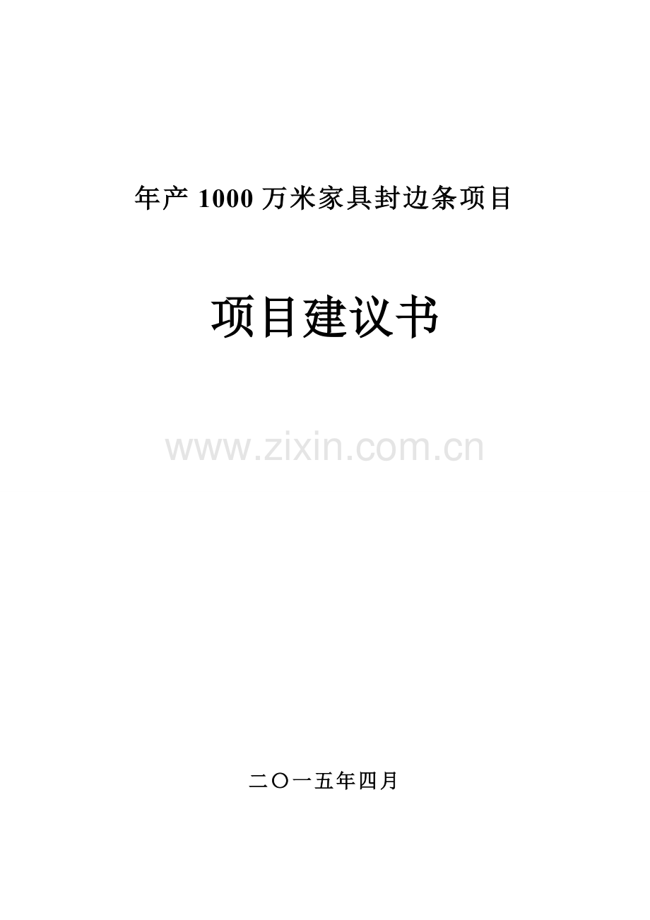 年产1000万米家具封边条可行性分析报告.doc_第1页