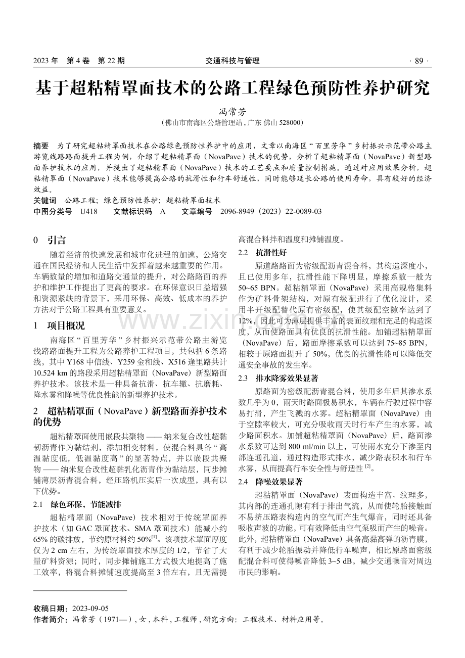 基于超粘精罩面技术的公路工程绿色预防性养护研究.pdf_第1页