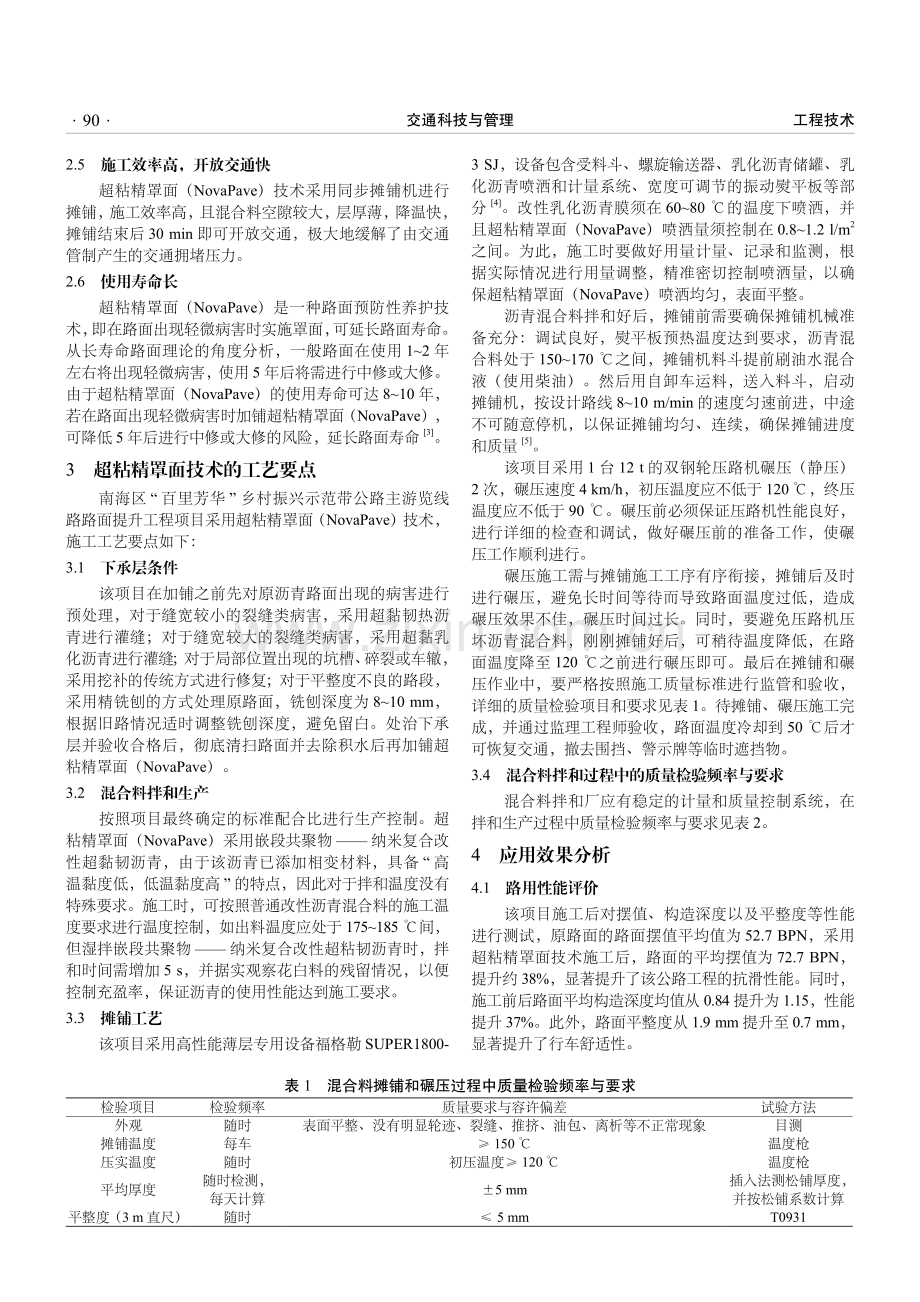 基于超粘精罩面技术的公路工程绿色预防性养护研究.pdf_第2页