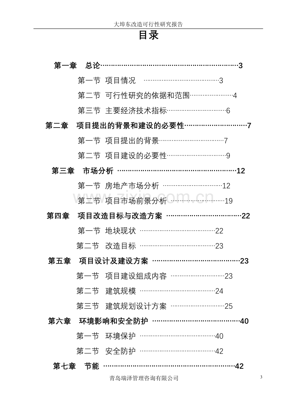 大埠东村改造建设投资可行性分析论证报告.doc_第3页