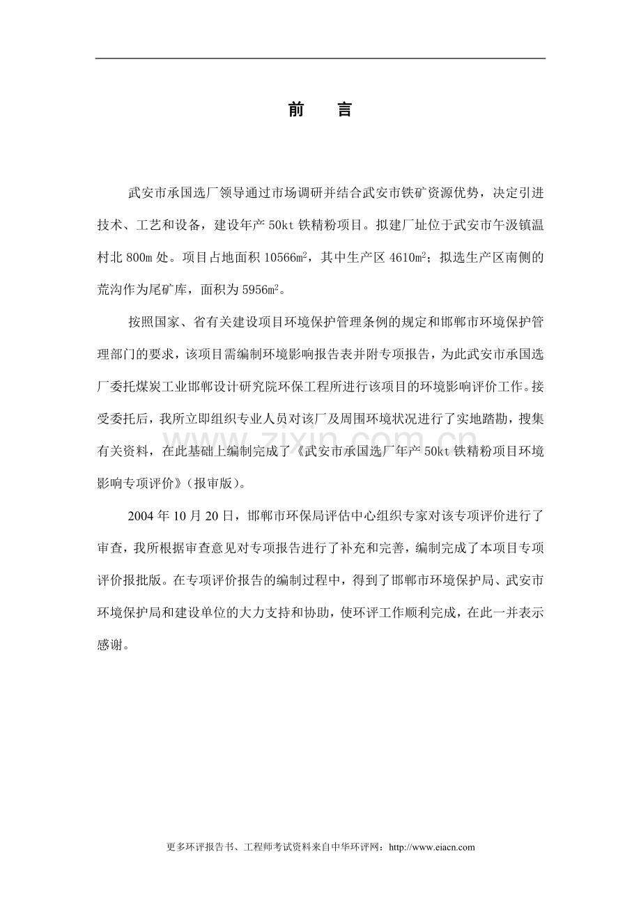 (冶金)武安市承国选厂年产50kt铁精粉项目建设环境评估报告表.doc_第1页