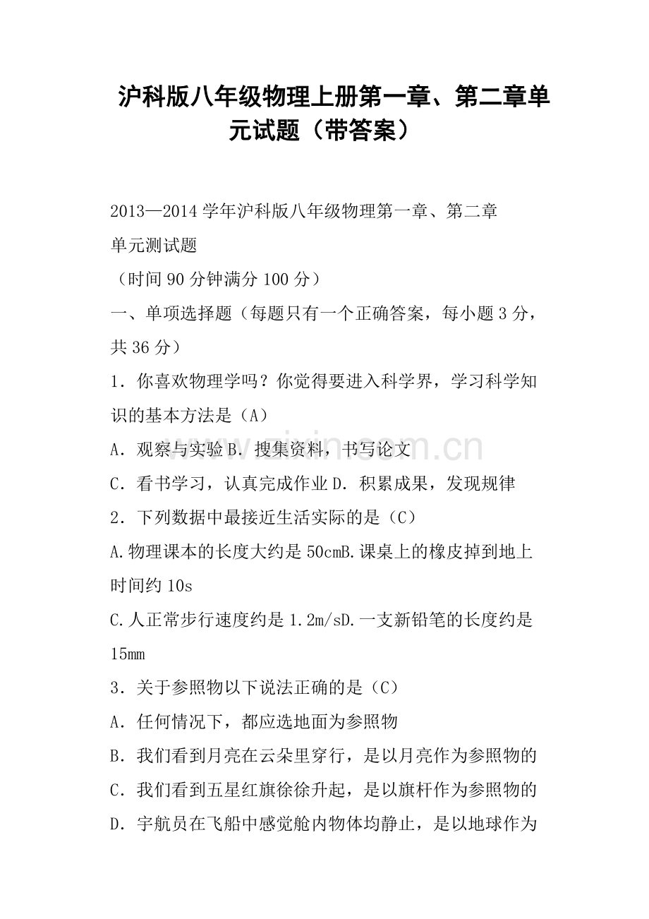 沪科版八年级物理上册第一章、第二章单元试题带答案.doc_第1页