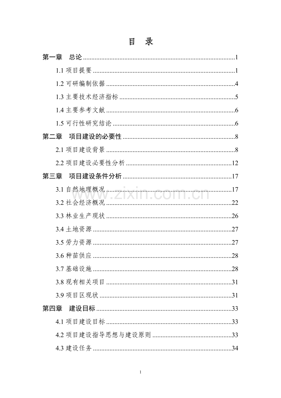 生态林工程建设项目可行性论证报告.doc_第1页