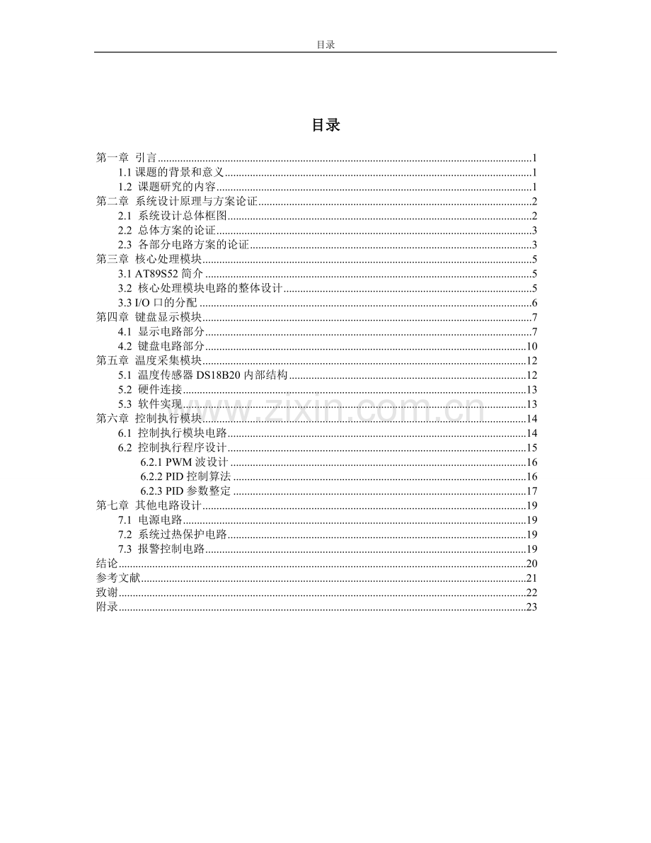 电热培养箱单片机pwm温度控制系统.doc_第3页