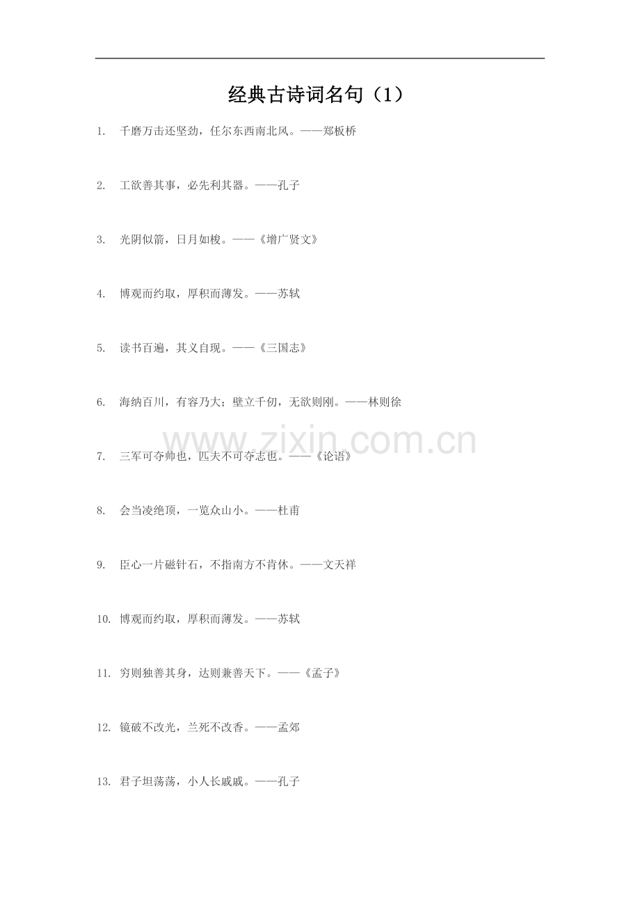 经典古诗词名言名句大全(终).doc_第1页