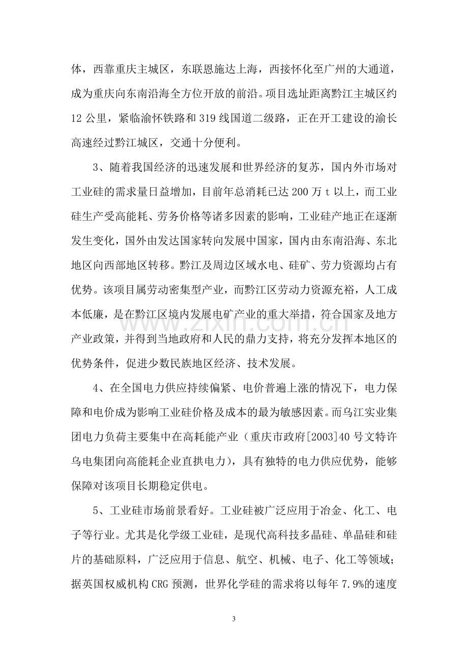 工业硅项目可行性论证报告(优秀可行性论证报告).doc_第3页