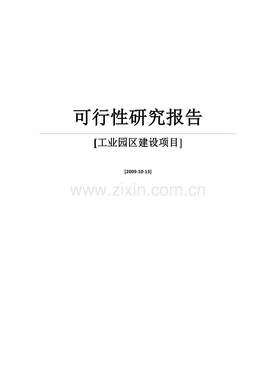 工业园区可行性策划报告.doc_第1页