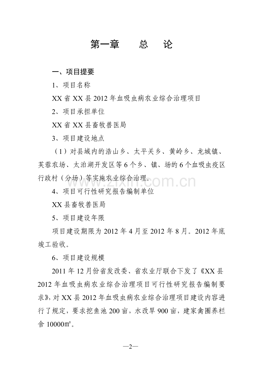 血吸虫病农业综合治理项目可行性论证报告.doc_第2页