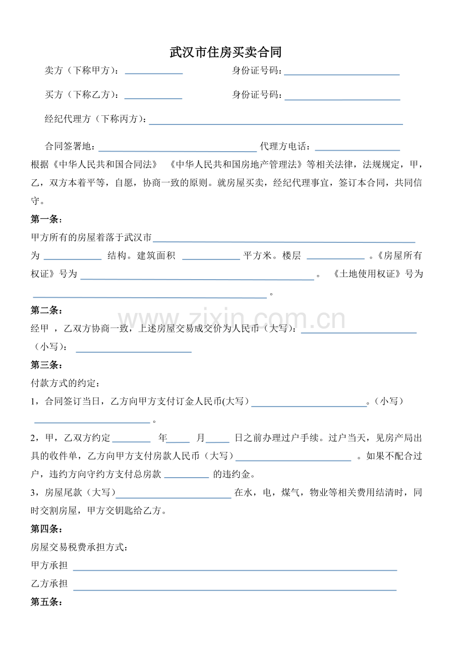 武汉市存量房买卖合同(二手房买卖合同样本).doc_第1页