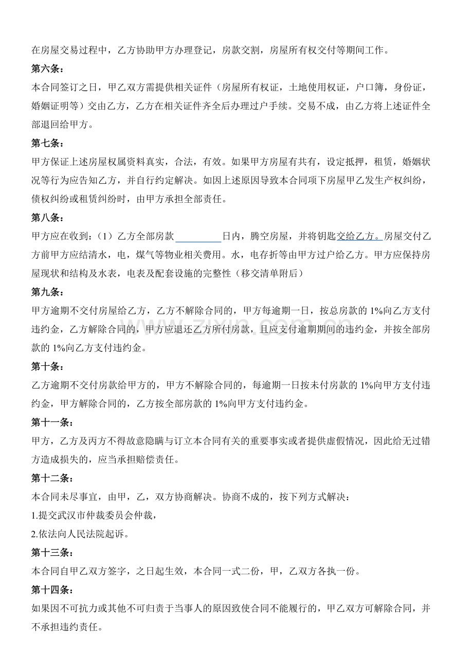 武汉市存量房买卖合同(二手房买卖合同样本).doc_第2页