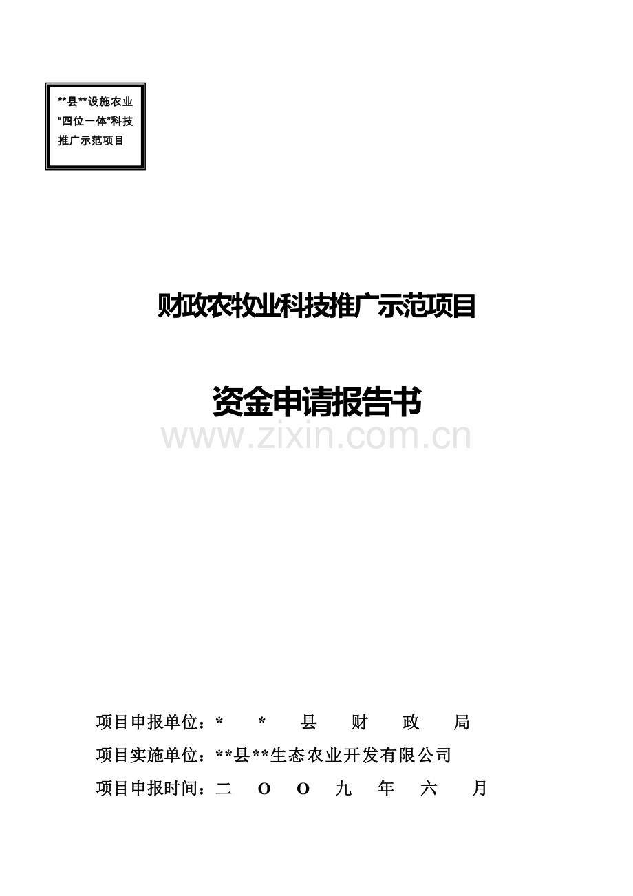 农业“四位一体”科技推广示范基地可行性谋划书(农牧业).doc_第1页