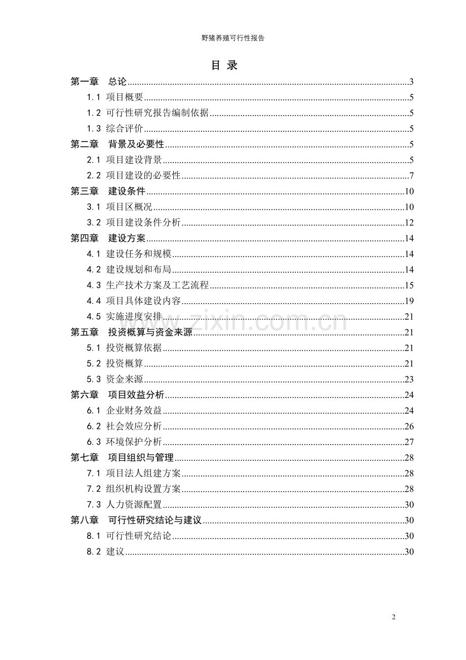 野猪养殖可行性报告.doc_第2页