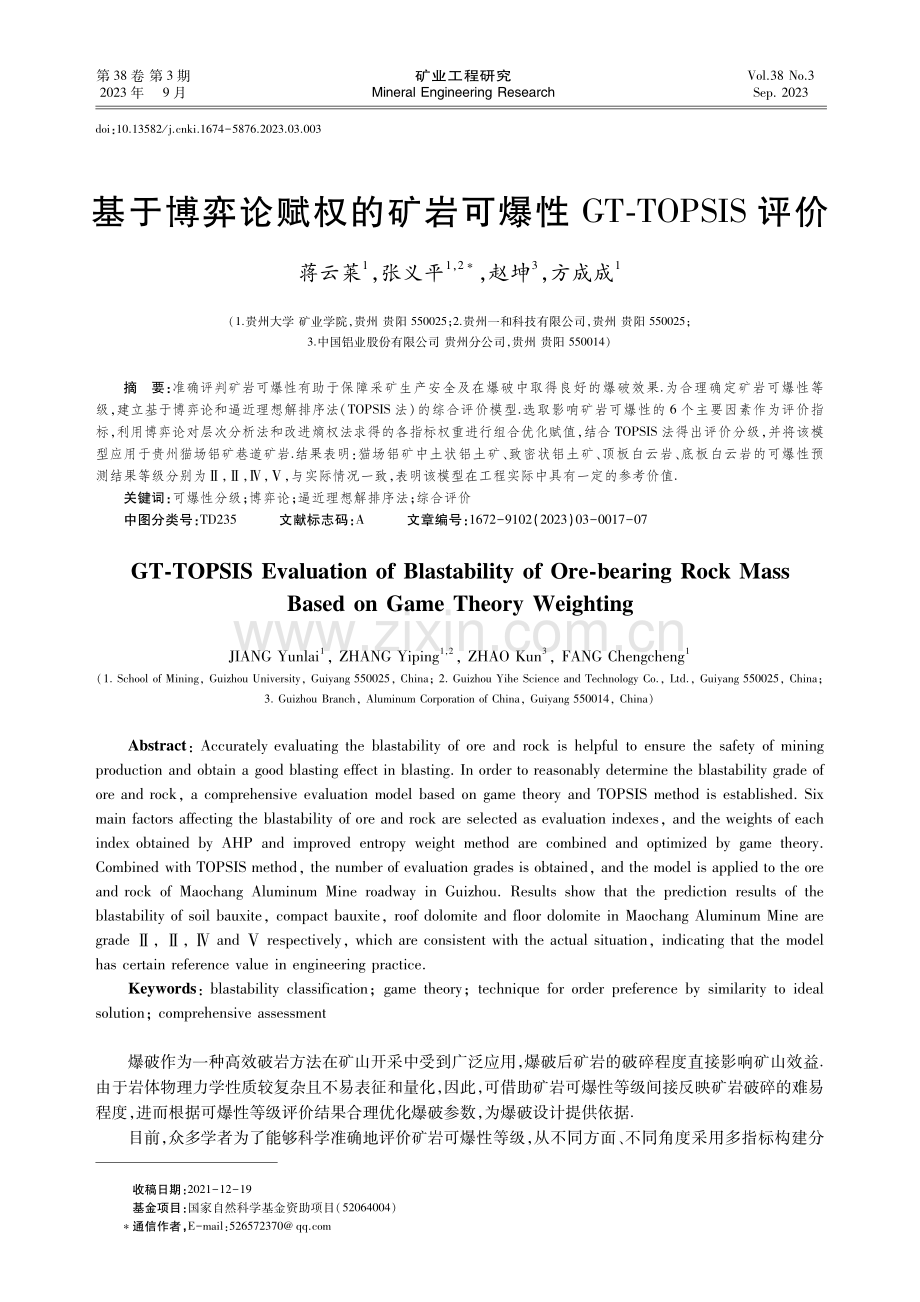 基于博弈论赋权的矿岩可爆性GT-TOPSIS评价.pdf_第1页