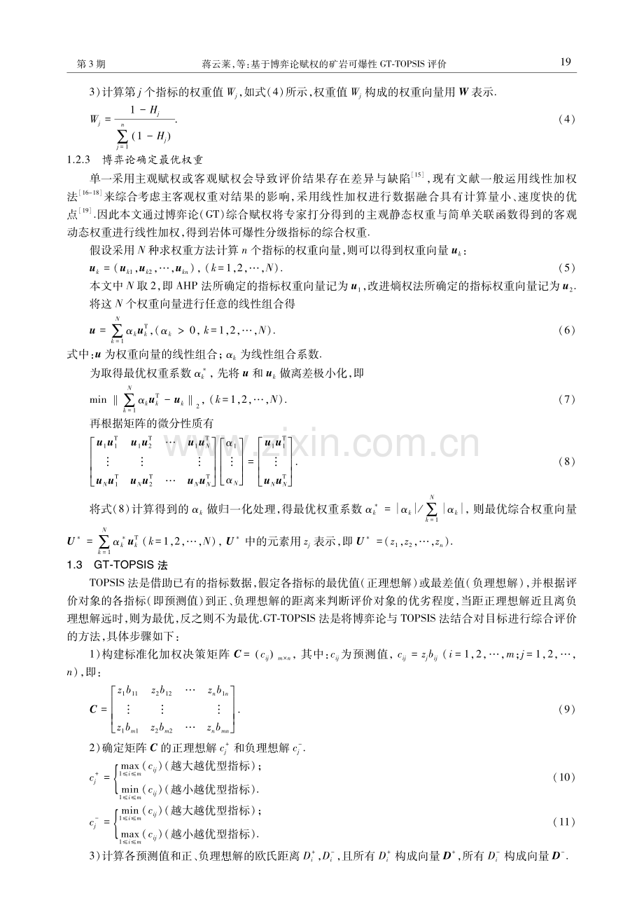 基于博弈论赋权的矿岩可爆性GT-TOPSIS评价.pdf_第3页