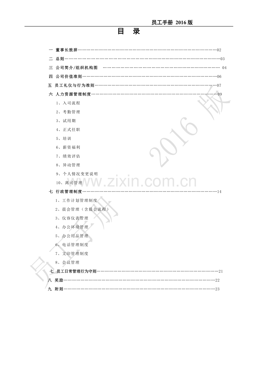 绿色建材有限公司员工手册.doc_第2页