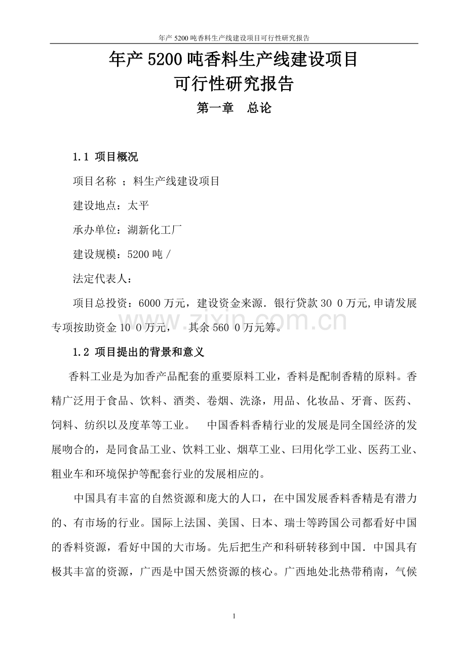 年产5200吨香料生产线项目可行性论证报告.doc_第1页