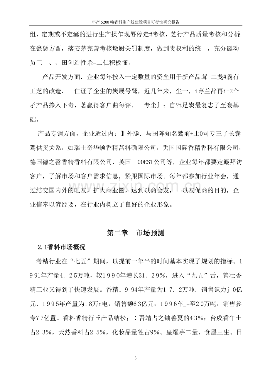 年产5200吨香料生产线项目可行性论证报告.doc_第3页