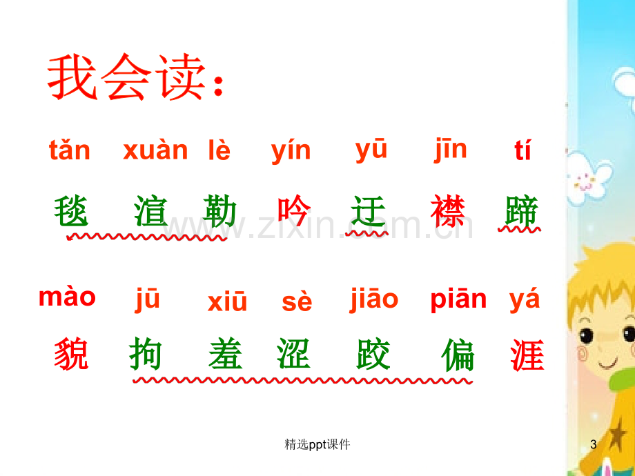 人教版小学五年级语文下册第一课完整02959ppt课件.ppt_第3页